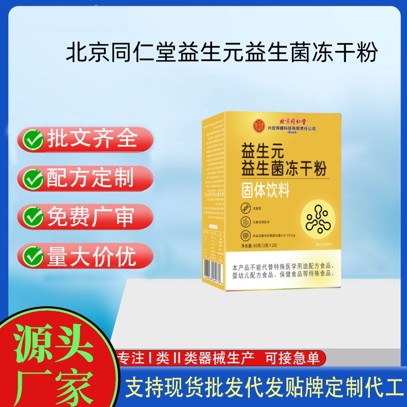 北京同仁堂內(nèi)廷上用益生元益生菌凍干粉.jpg