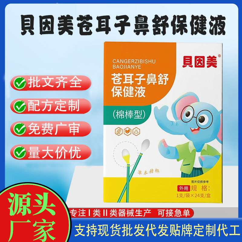 貝因美蒼耳子棉棒型鼻舒保健液.jpg