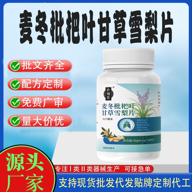 麥冬枇杷葉甘草雪梨片.jpg