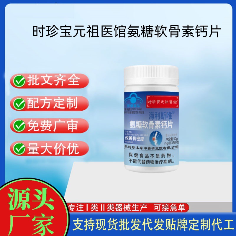 時珍保元祖醫館氨糖軟骨素鈣片.jpg