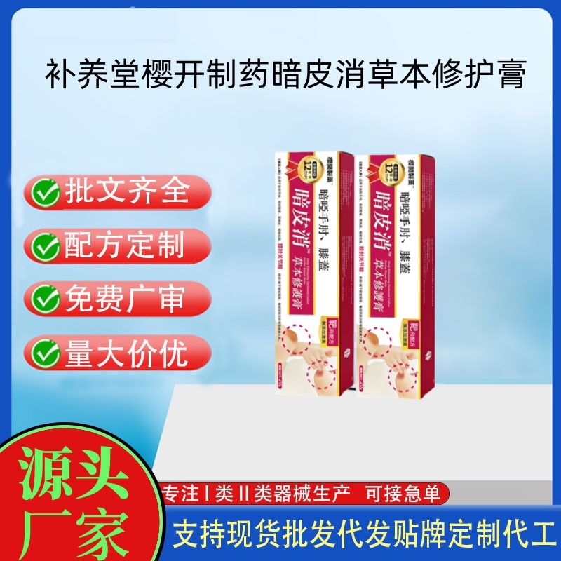 補養堂櫻開制藥手肘膝蓋暗皮消草本修復膏.jpg