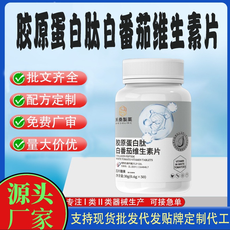 膠原蛋白肽白番茄維生素片.jpg