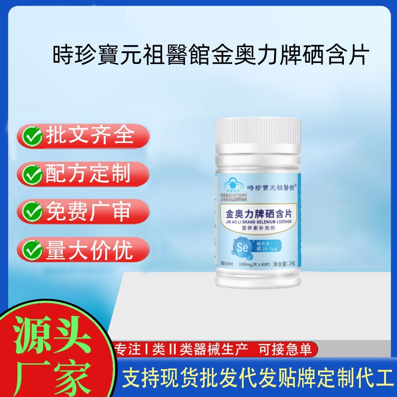 時珍寶元祖醫館金奧力牌硒含片.jpg