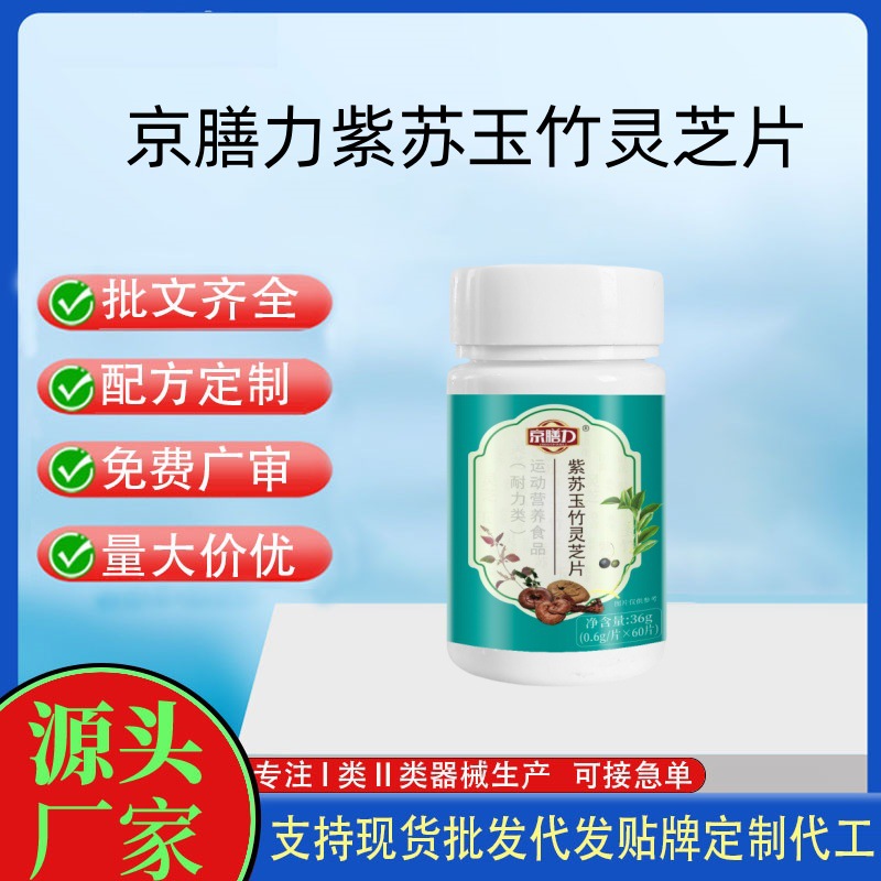 京善力紫蘇玉竹靈芝片.jpg