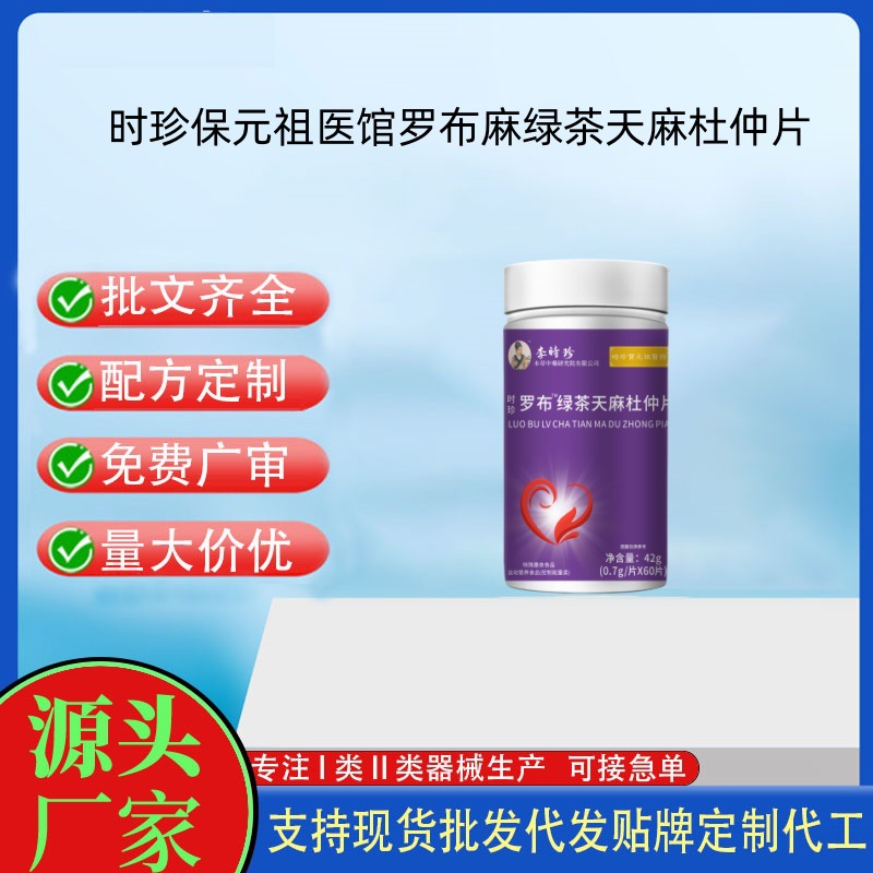 時珍保元祖醫館羅布麻綠茶天麻杜仲片.jpg