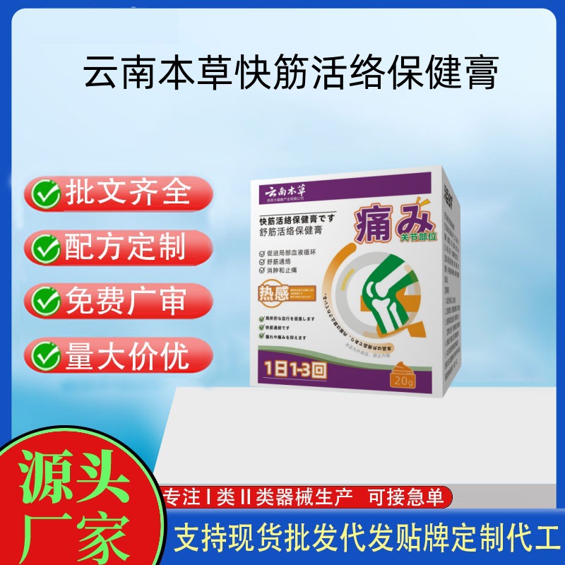 云南本草快筋活絡(luò)保健膏.jpg