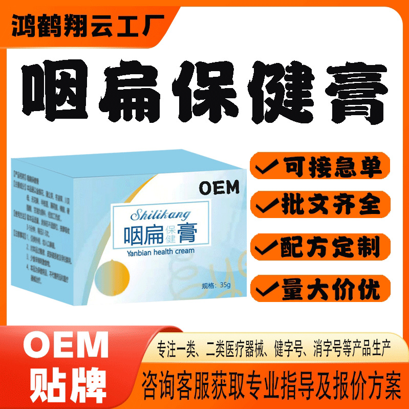 咽扁保健膏代工.jpg