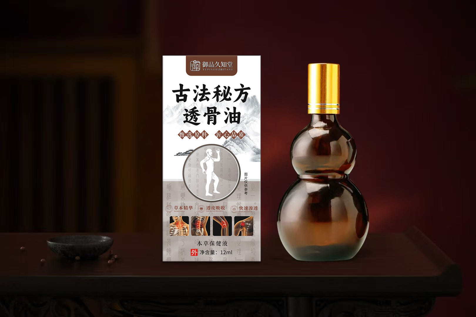 古法秘方透骨油.jpg