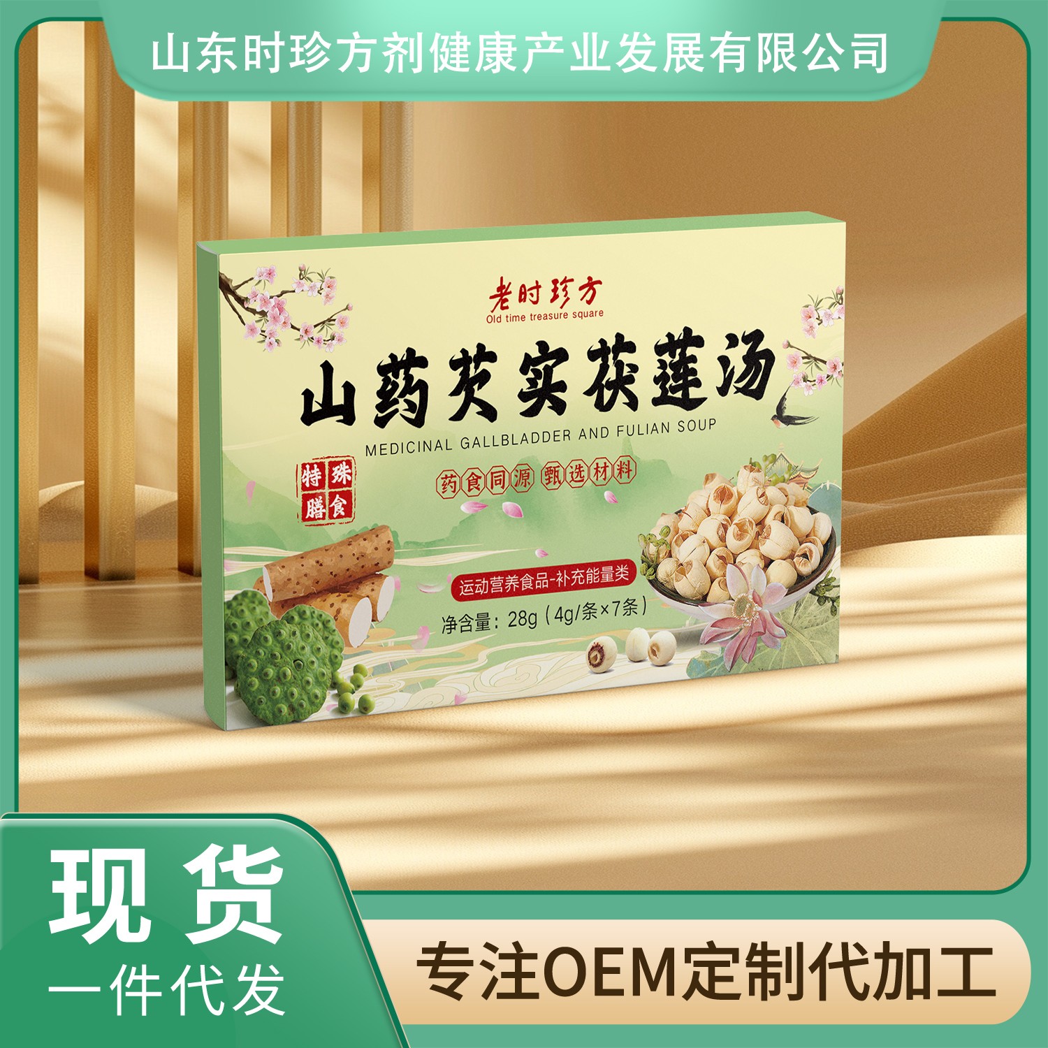 山藥芡實茯蓮湯oem貼牌,讓您擁有自己的品牌