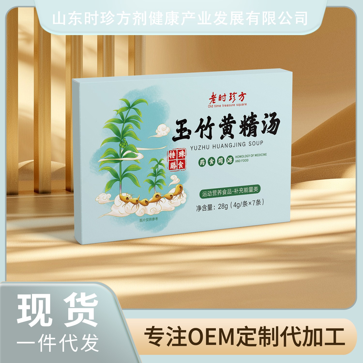 玉竹黃精湯源頭工廠,實力工廠日生產量可達5000件