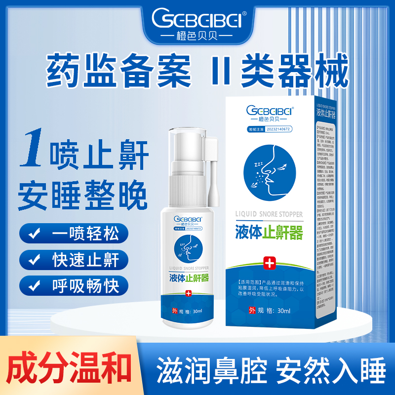 液體止鼾器.jpg
