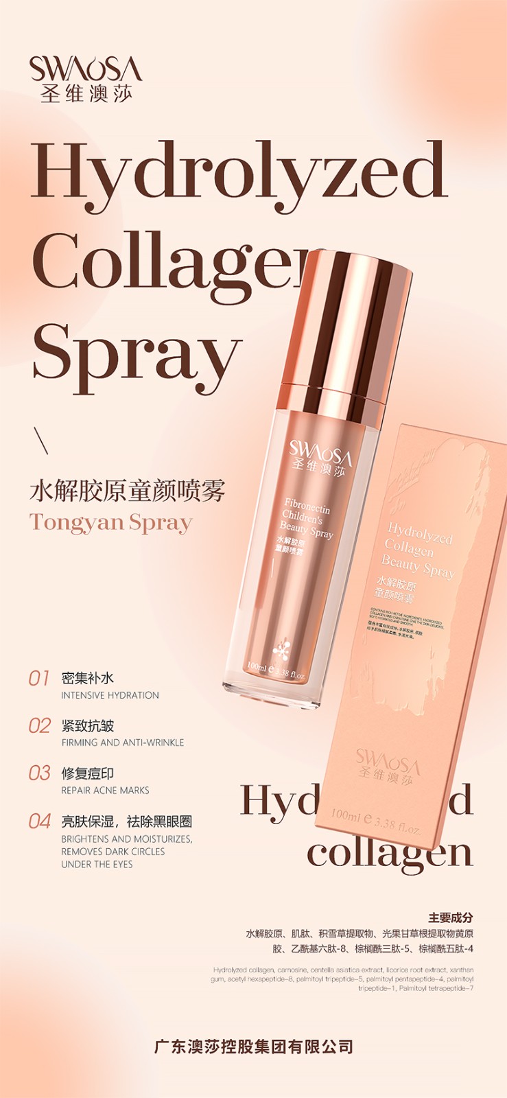 圣維澳莎水解膠原童顏噴霧02.jpg