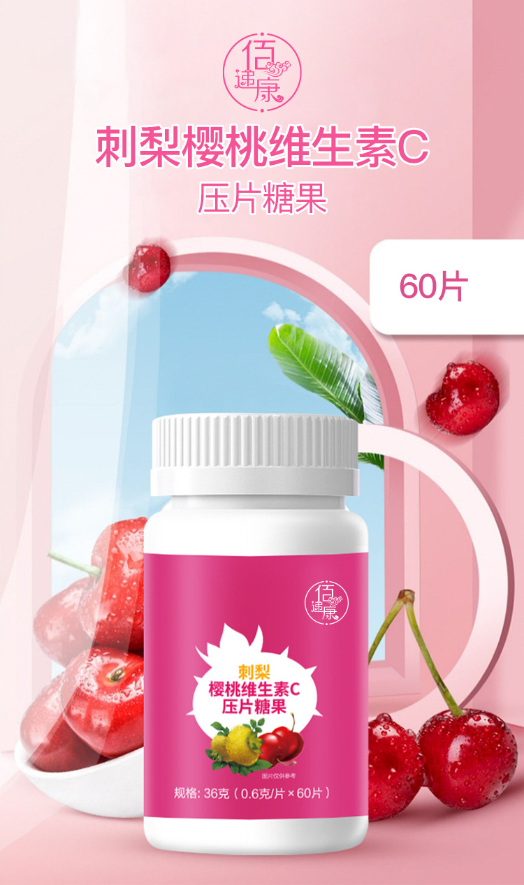 刺梨櫻桃維生素C壓片糖果詳情_02.jpg
