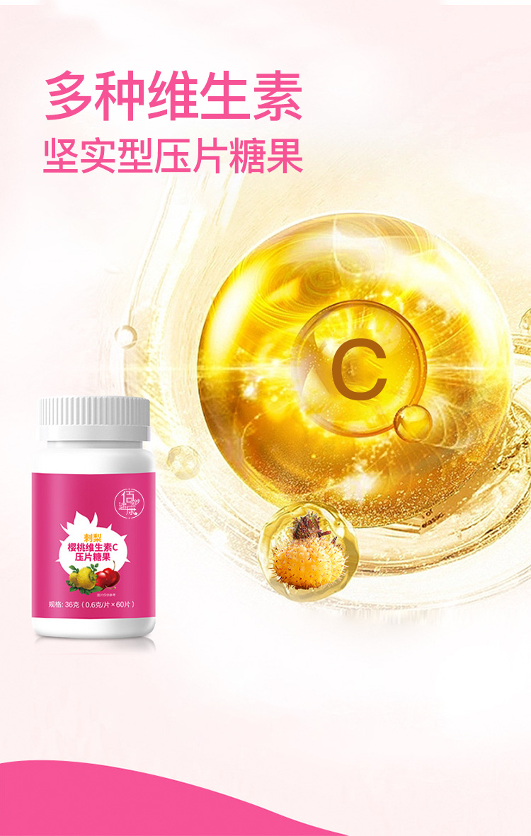 刺梨櫻桃維生素C壓片糖果詳情_04.jpg