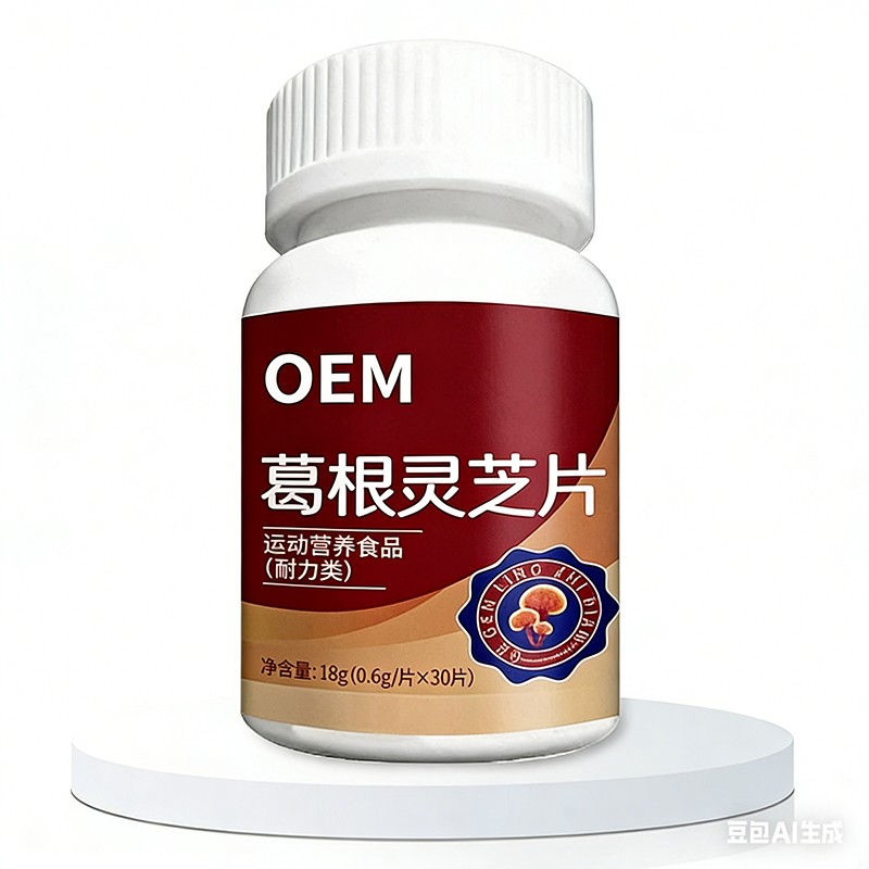 葛根靈芝片貼牌oem代加工,一站式代工服務(wù)