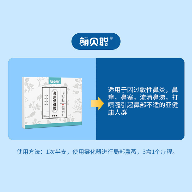 萌貝聰鼻康保健液.jpg
