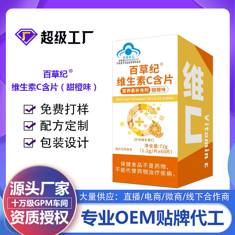 百草紀(jì)維生素C含片（甜橙味）.jpg