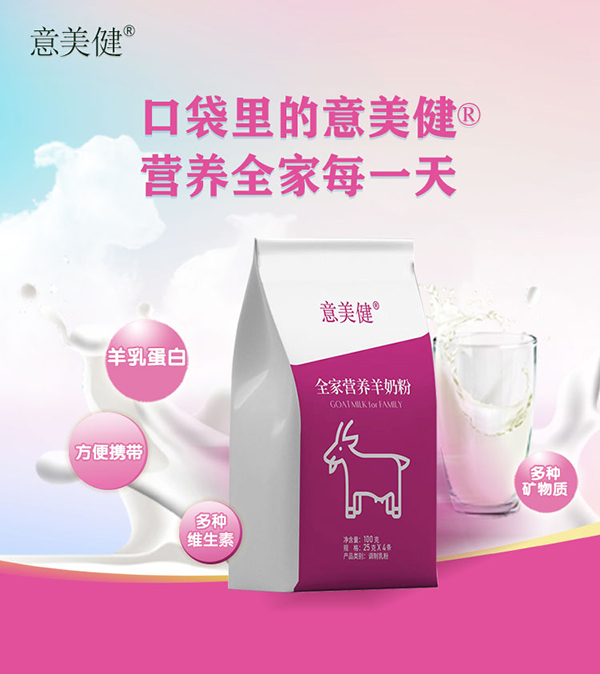 意美健全家營養(yǎng)羊奶粉袋裝100g2.jpg