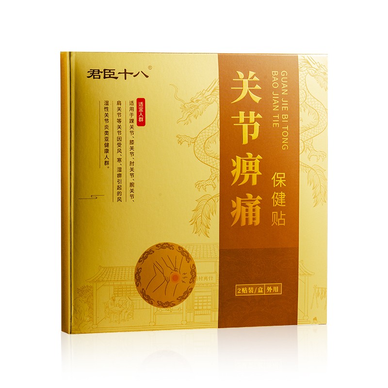 君臣十八關(guān)節(jié)痹痛保健貼.jpg