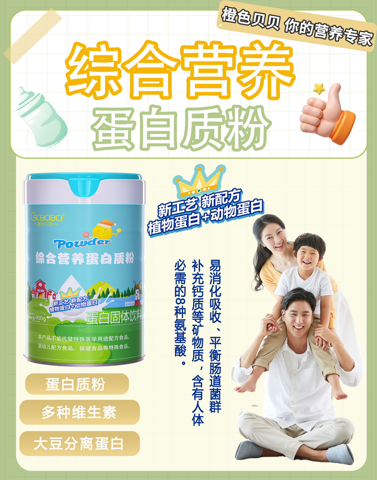 橙色貝貝綜合營養(yǎng)蛋白質(zhì)粉.jpg