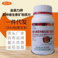 金奧力牌多種維生素礦物質片OEM/ODM定制代加工