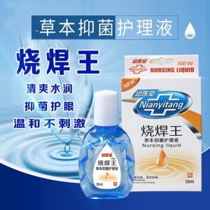 燒焊王護理液抑菌抗菌護眼oem護理液OEM/ODM定制代加工