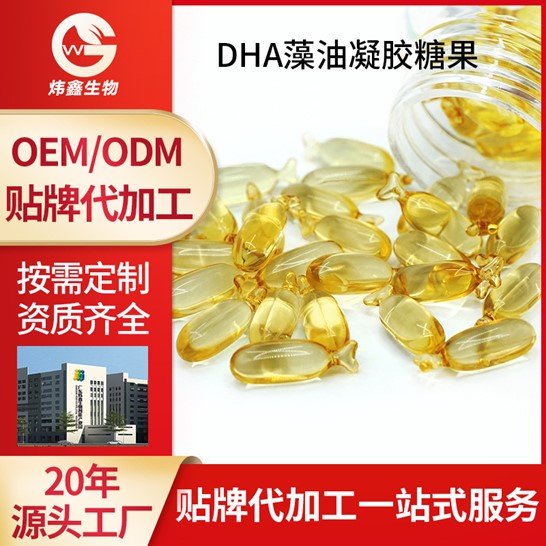 DHA藻油凝膠糖果OEM/ODM代加工