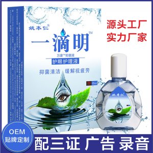 姚本仁眼部護理液OEM/ODM