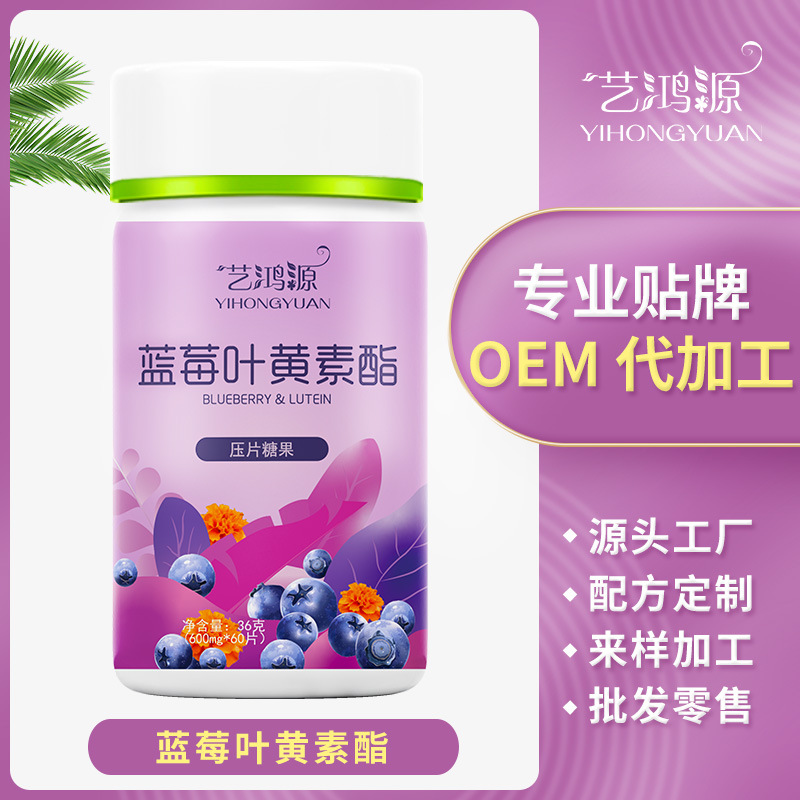 藍莓葉黃素酯片可OEM/ODM代工