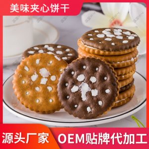 夾心餅干蛋黃雪梨味酥脆餅干早餐小吃零食加工定制貼牌代工貼牌OEM/ODM