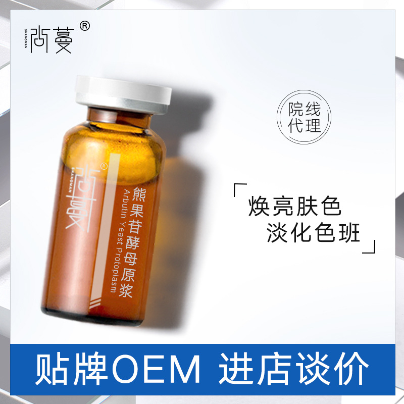 熊果苷酵母原液OEM/ODM定制代加工
