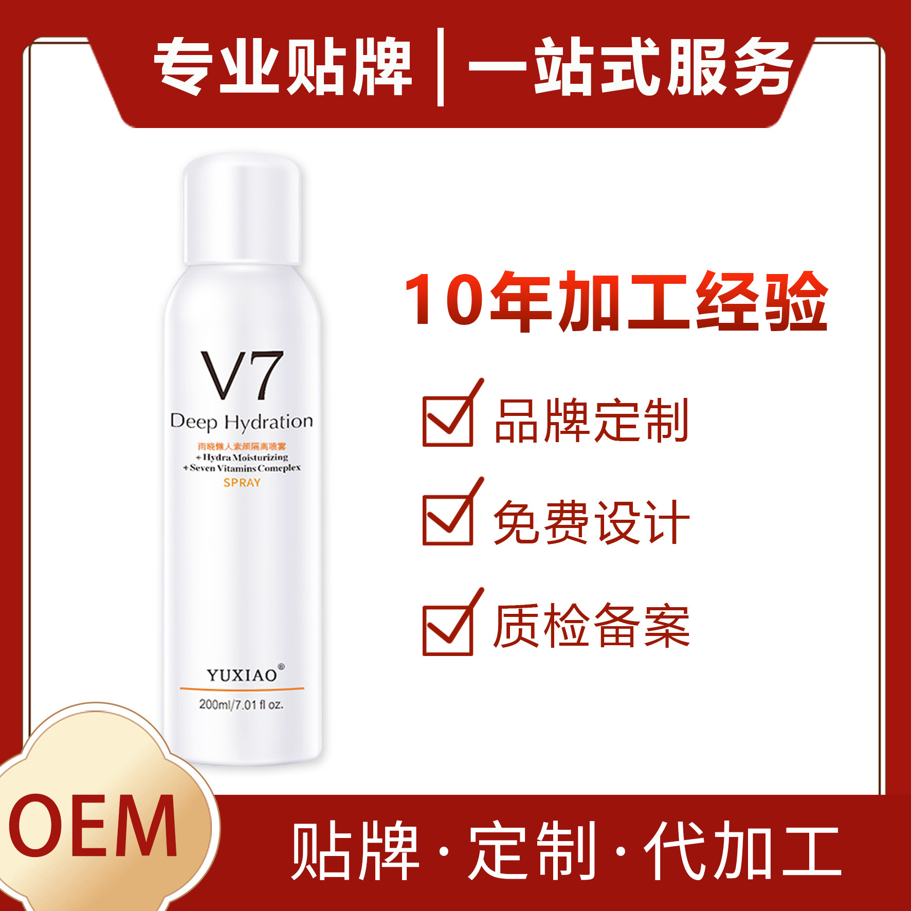 補水保濕噴霧OEM/ODM代加工