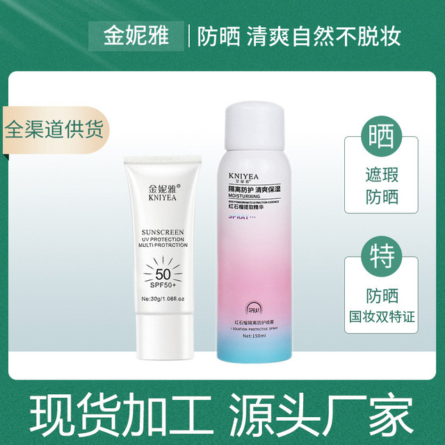 金妮雅防曬霜噴霧防水隔離貼牌定制代加工