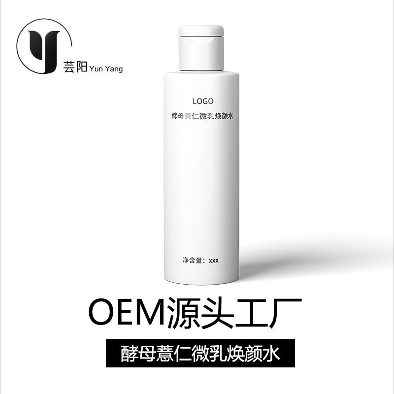 酵母薏仁微乳煥顏水OEM/ODM定制代加工