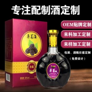 浸泡桑葚養生酒配制酒OEM/ODM代加工