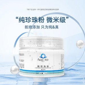 澳珍藥業(yè)微米級(jí)純珍珠粉OEM代加工