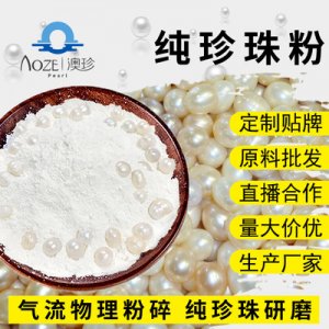澳珍藥業純珍珠粉 貼牌OEM/ODM