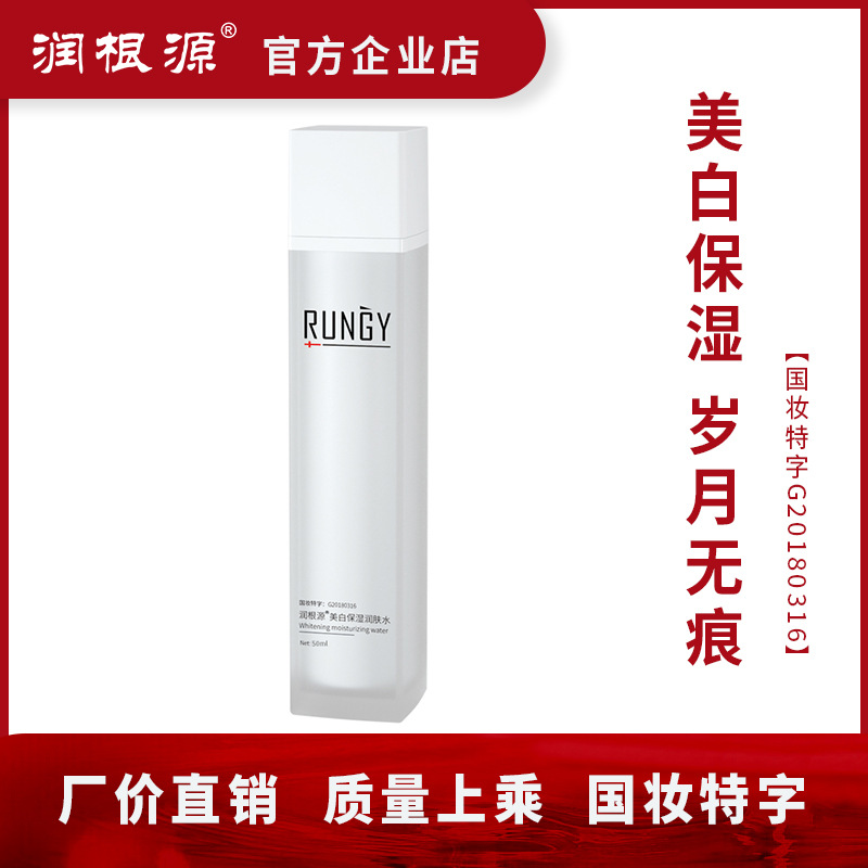 潤根源美白保溫潤膚水貼牌OEM/ODM