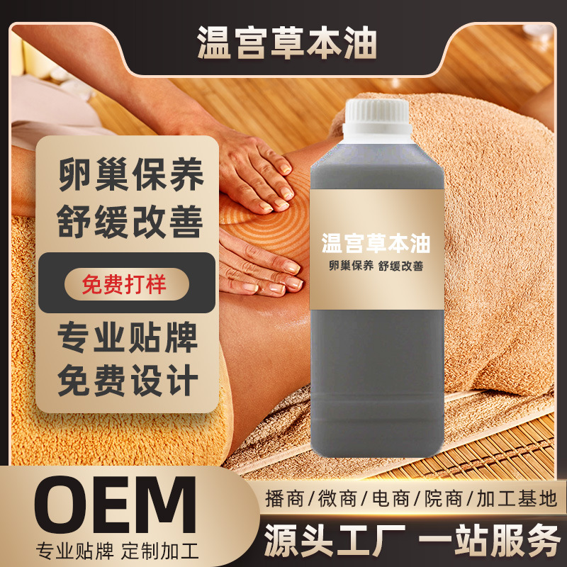 溫宮散寒草本精華油代加工貼牌OEM/ODM