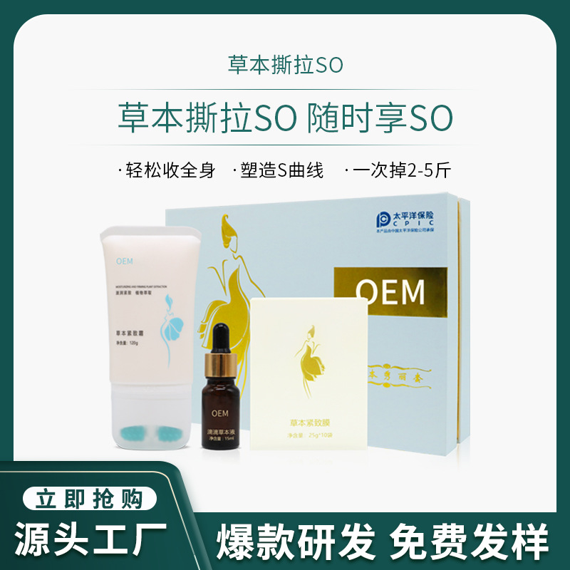 草本撕拉so美容院身體塑性套盒OEM代加工