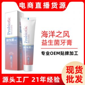 益生菌牙膏OEM/ODM定制代加工