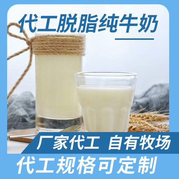 牧場奶源 純牛奶OEM/ODM定制代加工