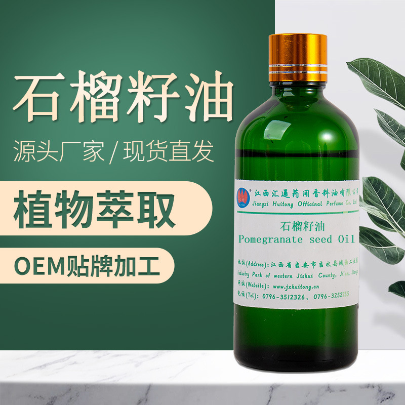 石榴籽油貼牌OEM/ODM