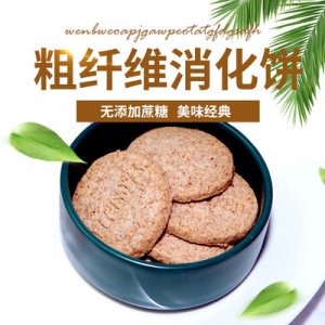 膳食粗糧餅干貼牌OEM/ODM