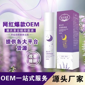 網紅同款薰衣草睡眠噴霧OEM/ODM定制代加工