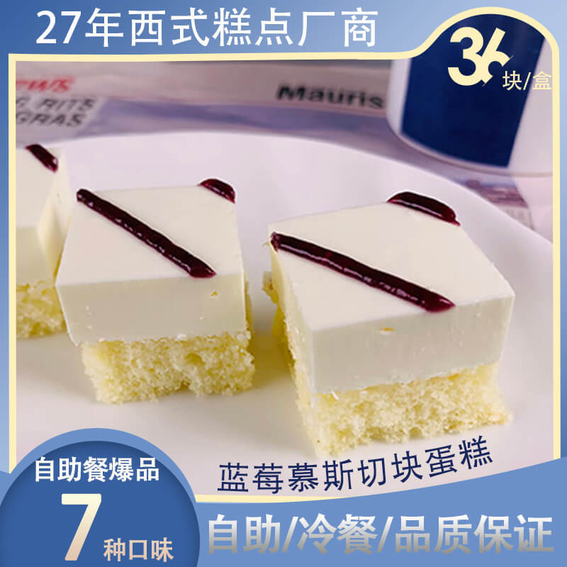 36塊藍莓慕斯蛋糕可OEM/ODM代工