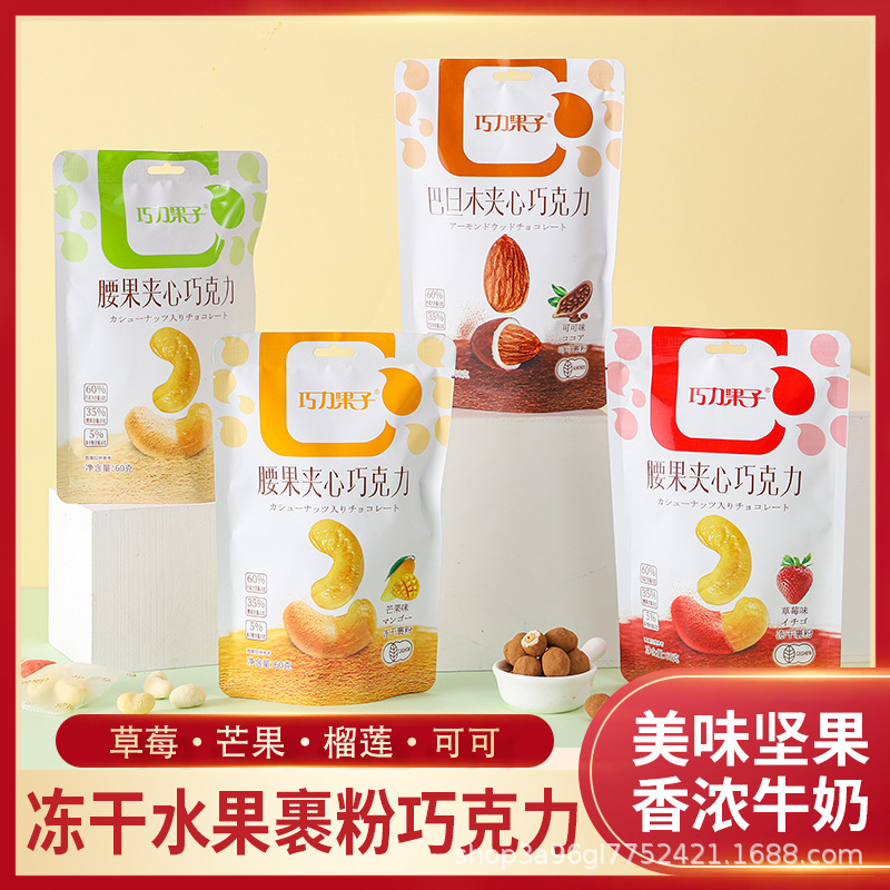 腰果堅(jiān)果夾心巧克力豆代加工貼牌OEM/ODM