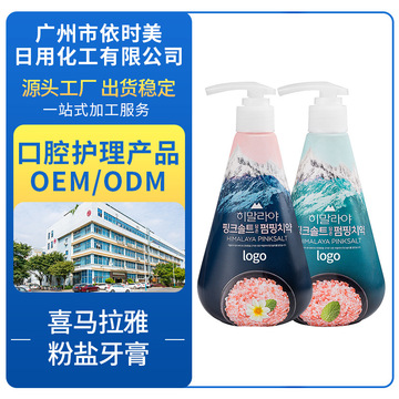 依時美網紅喜馬拉雅粉鹽牙膏貼牌加工OEM/ODM定制代加工