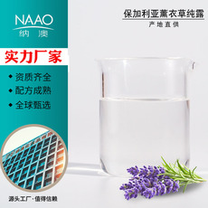 納澳 保加利亞直進(jìn)薰衣草純露OEM/ODM定制代加工