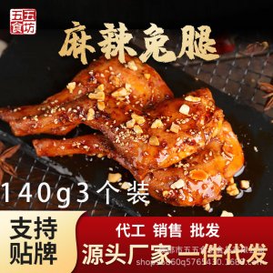 四川特產麻辣兔腿140g3支裝四川網紅麻辣肉類零食代加工貼牌OEM/ODM